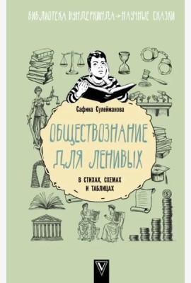 Обществознание для ленивых. В стихах, схемах и таблицах