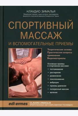 Спортивный массаж и вспомогательные приемы