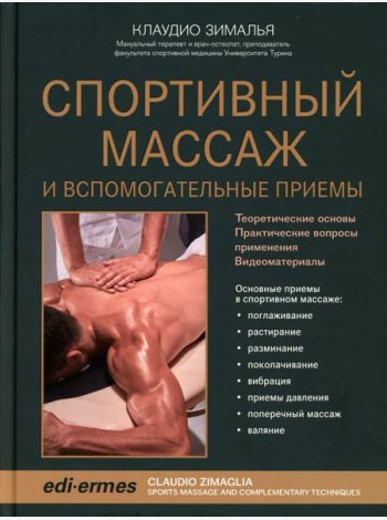 Спортивный массаж и вспомогательные приемы