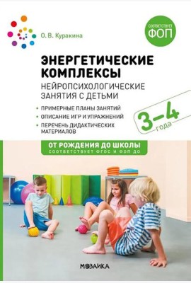 Энергетические комплексы. Нейропсихологические занятия с детьми. Методическое пособие для занятий с детьми 3-4 года. ФГОС, ФОП