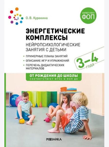 Энергетические комплексы. Нейропсихологические занятия с детьми. Методическое пособие для занятий с детьми 3-4 года. ФГОС, ФОП