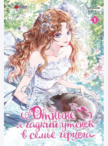 Отныне я гадкий утенок в семье герцога. Т. 1: комикс