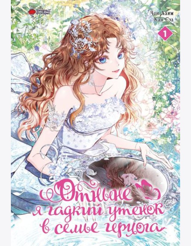 Отныне я гадкий утенок в семье герцога. Т. 1: комикс