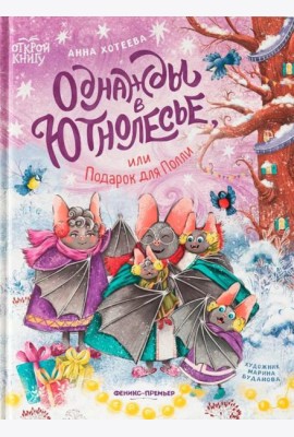 Однажды в Ютнолесье, или Подарок для Полли