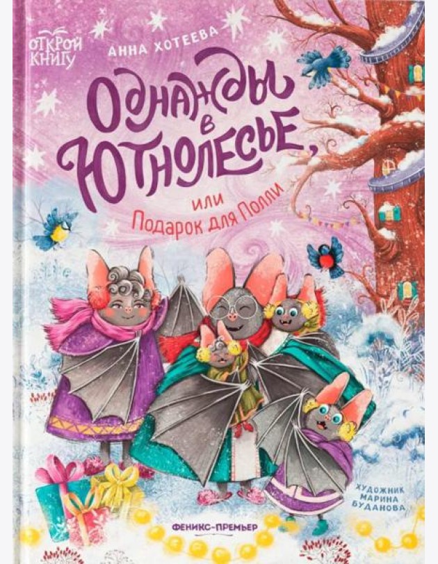 Однажды в Ютнолесье, или Подарок для Полли