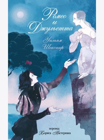 Ромео и Джульетта