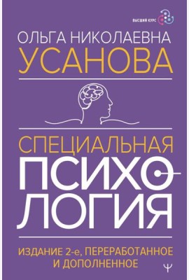 Специальная психология.  2-е изд., перераб.и доп