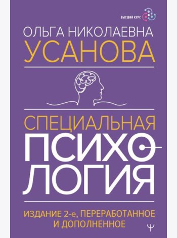 Специальная психология.  2-е изд., перераб.и доп