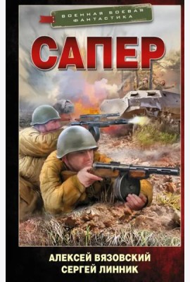 Сапер