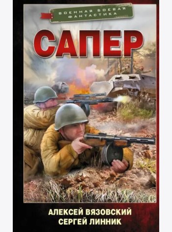 Сапер