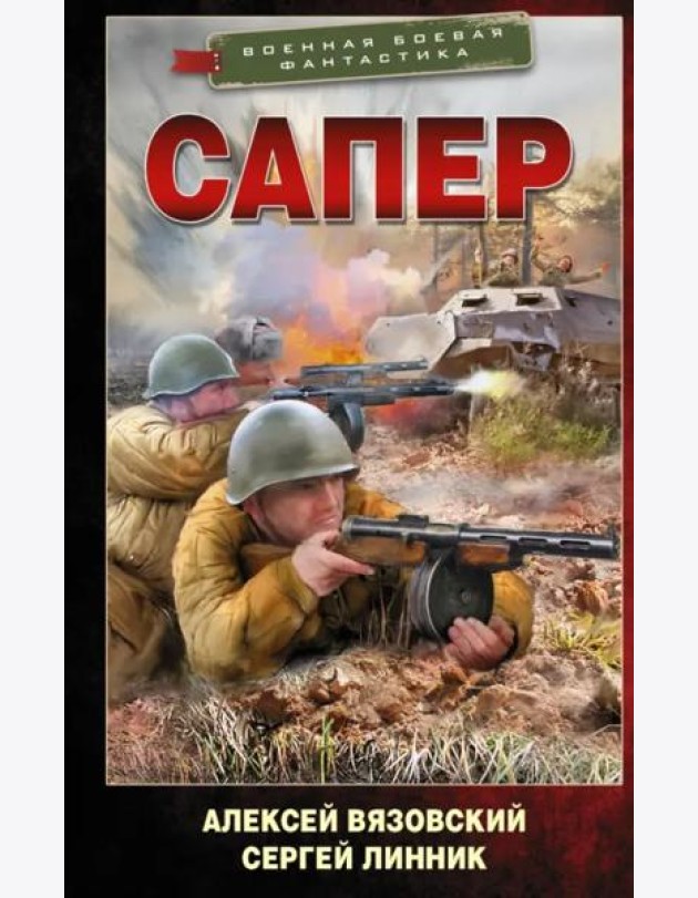 Сапер