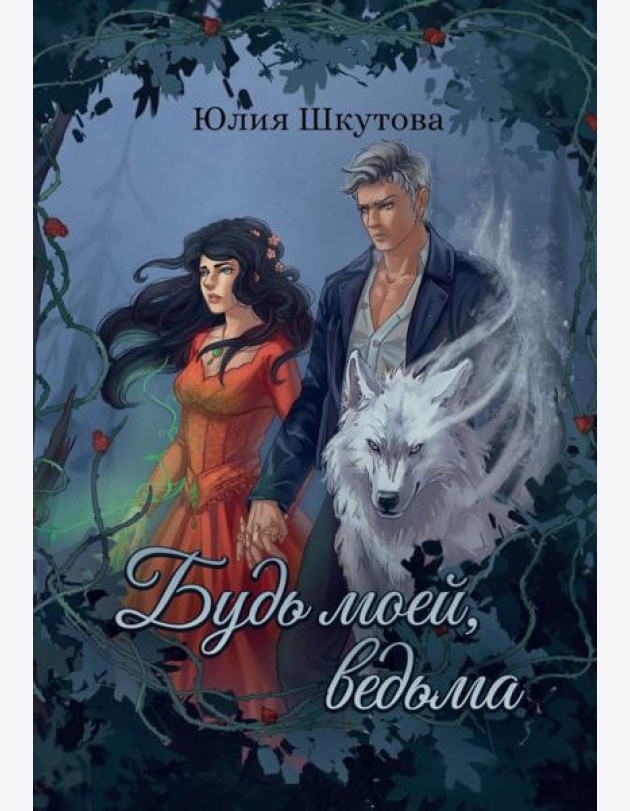 Будь моей, ведьма