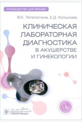 Клиническая лабораторная диагностика в акушерстве и гинекологии. Руководство для врачей