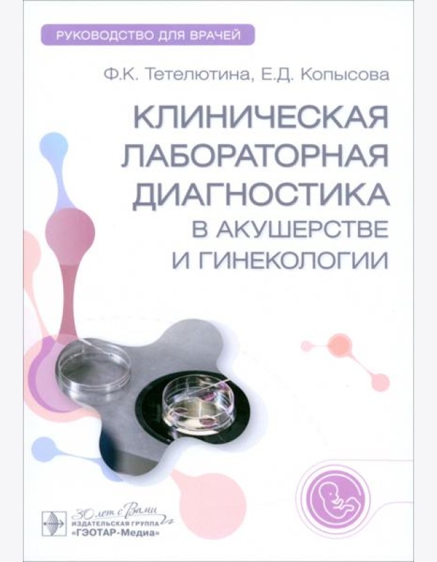 Клиническая лабораторная диагностика в акушерстве и гинекологии. Руководство для врачей