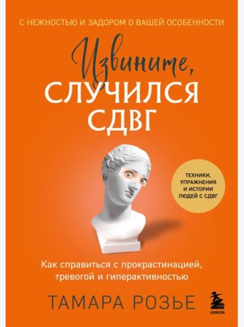 Извините, случился СДВГ. Как справиться с прокрастинацией, тревогой и гиперактивностью