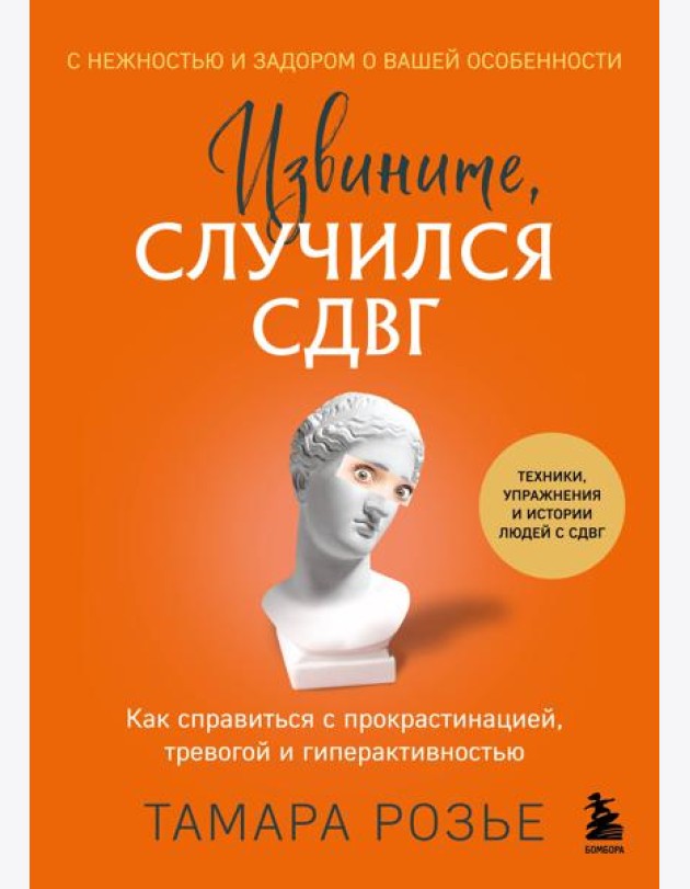 Извините, случился СДВГ. Как справиться с прокрастинацией, тревогой и гиперактивностью