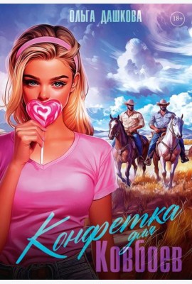 Конфетка для Ковбоев