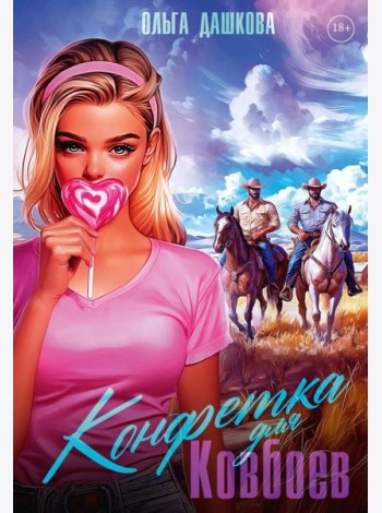 Конфетка для Ковбоев