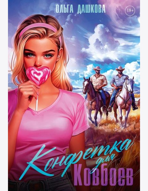 Конфетка для Ковбоев
