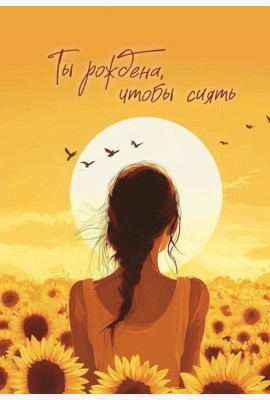 Блокнот в точку. Ты рождена, чтобы сиять (А5, 64 л.)