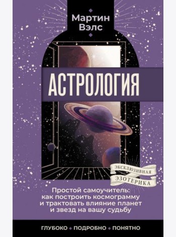 Астрология. Простой самоучитель: как построить космограмму и трактовать влияние планет и звезд на вашу судьбу