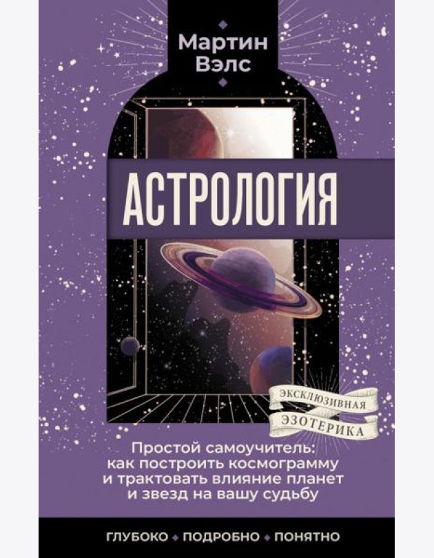 Астрология. Простой самоучитель: как построить космограмму и трактовать влияние планет и звезд на вашу судьбу