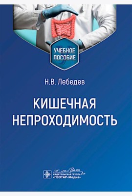 Кишечная непроходимость : Учебное пособие