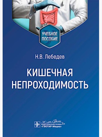 Кишечная непроходимость : Учебное пособие