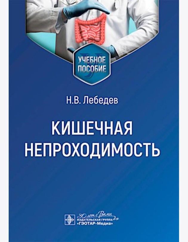 Кишечная непроходимость : Учебное пособие