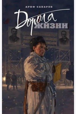 Дорога жизни