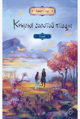 Крылья золотой птицы. Гоцюй: роман