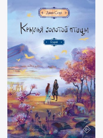 Крылья золотой птицы. Гоцюй: роман