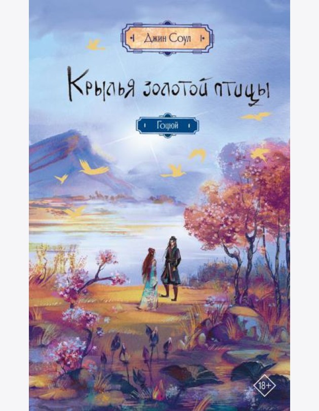 Крылья золотой птицы. Гоцюй: роман
