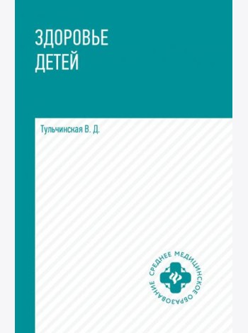 Здоровье детей. Учебное пособие