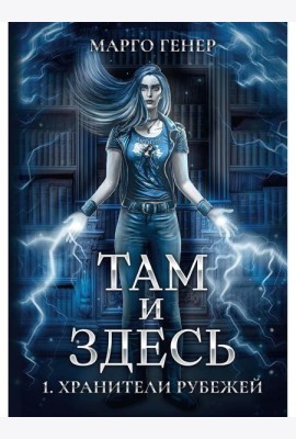 Там и Здесь. Хранители рубежей