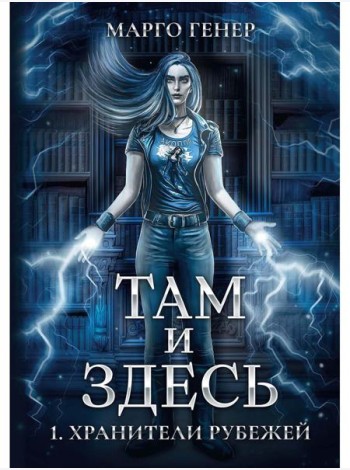 Там и Здесь. Хранители рубежей