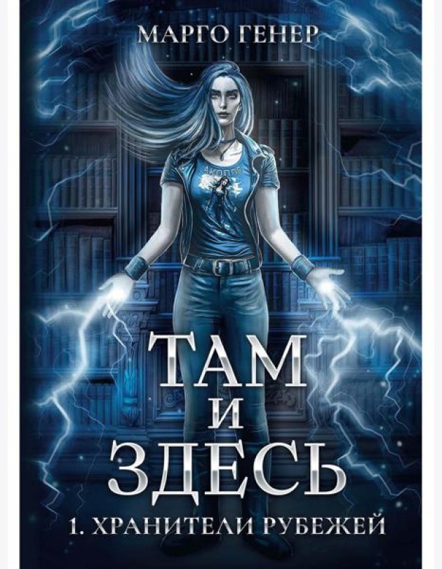 Там и Здесь. Хранители рубежей