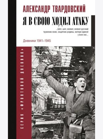 Я в свою ходил атаку...