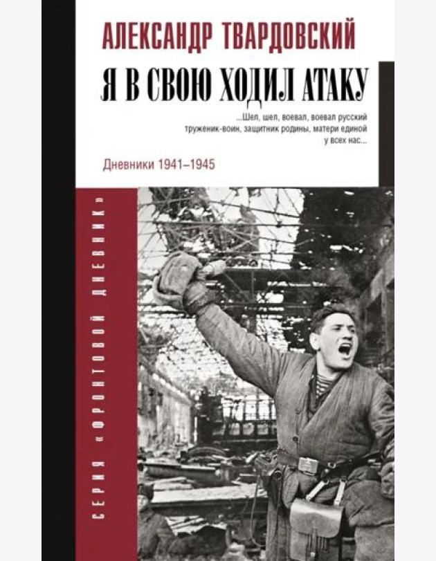 Я в свою ходил атаку...