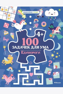100 задачек для ума. Единороги