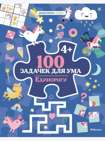 100 задачек для ума. Единороги