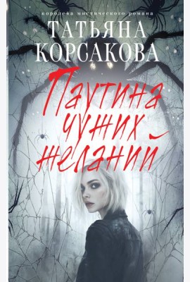 Паутина чужих желаний