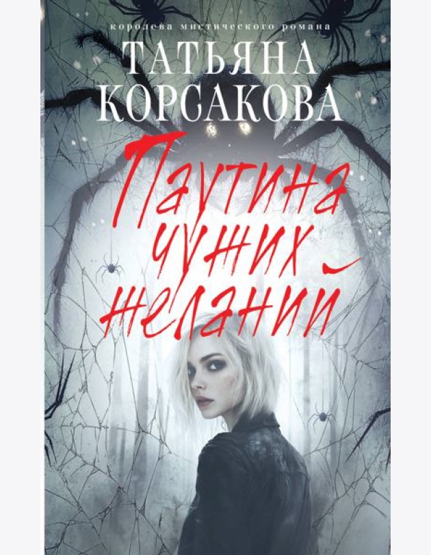 Паутина чужих желаний