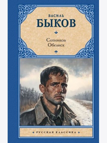 Сотников. Обелиск: повести
