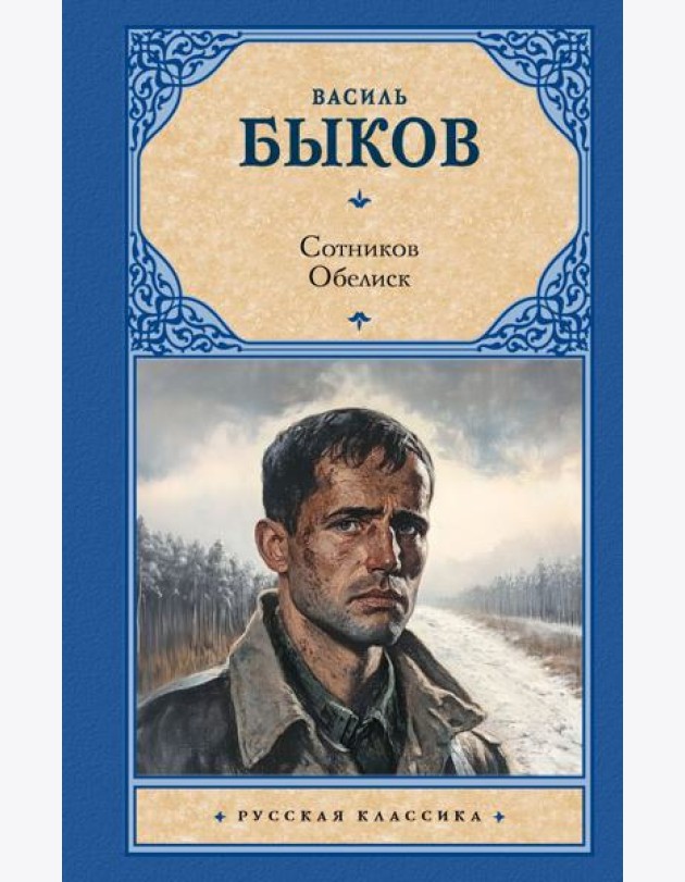 Сотников. Обелиск: повести