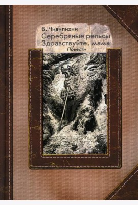 Серебряные рельсы; Здравствуйте, мама