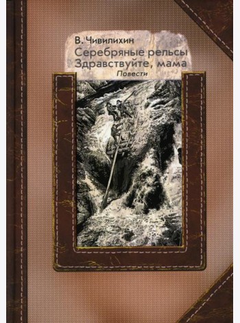 Серебряные рельсы; Здравствуйте, мама