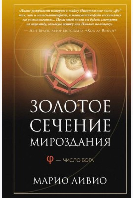 Золотое сечение мироздания. Ф - Число Бога