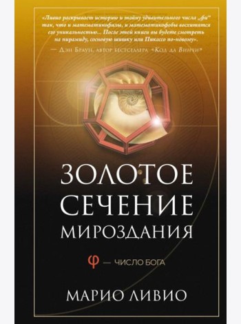 Золотое сечение мироздания. Ф - Число Бога