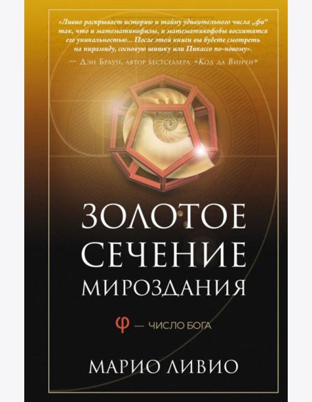 Золотое сечение мироздания. Ф - Число Бога